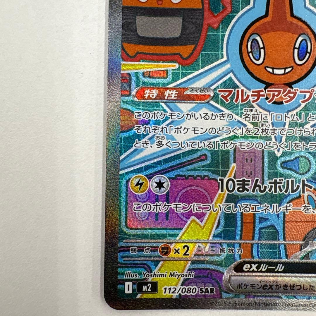 ポケモンカード ロトムex SAR 112/080 おまけつき！！ - メルカリ